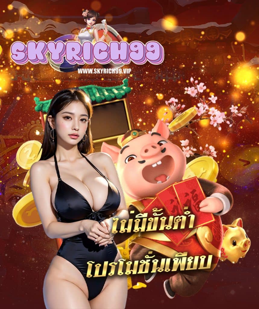 skyrich99 สมัครสมาชิก
