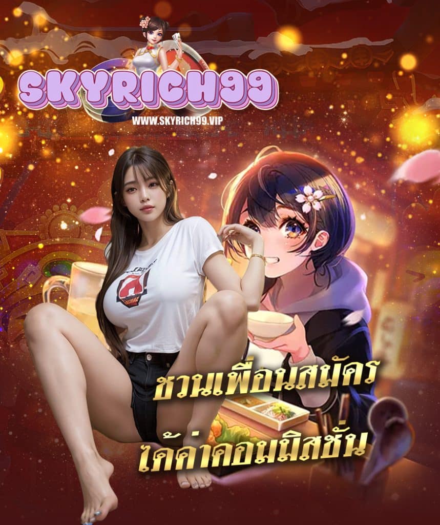 skyrich99 สล็อต
