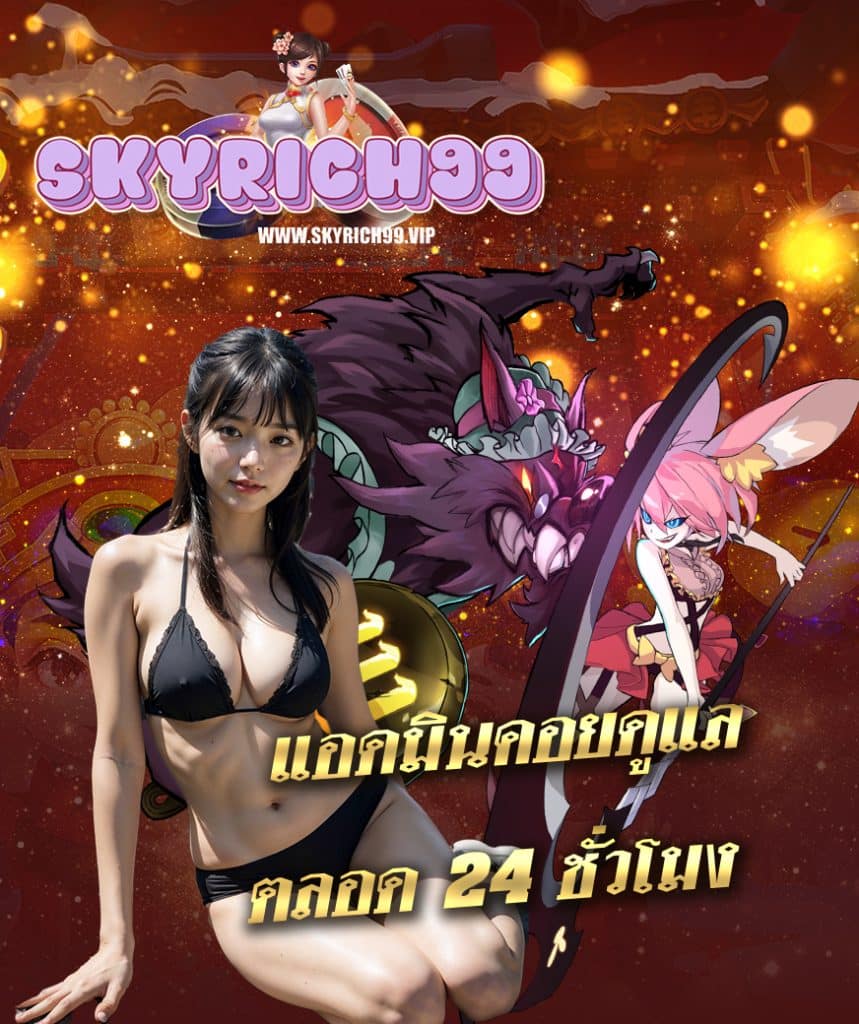 skyrich99 เครดิตฟรี